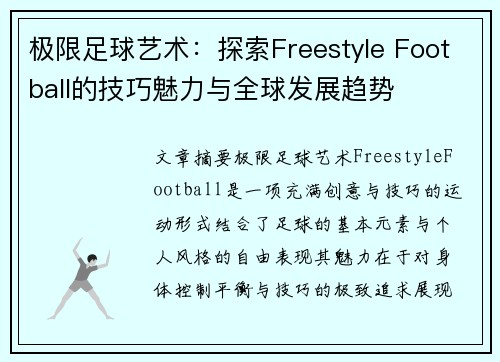 极限足球艺术：探索Freestyle Football的技巧魅力与全球发展趋势
