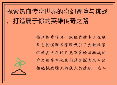 探索热血传奇世界的奇幻冒险与挑战，打造属于你的英雄传奇之路