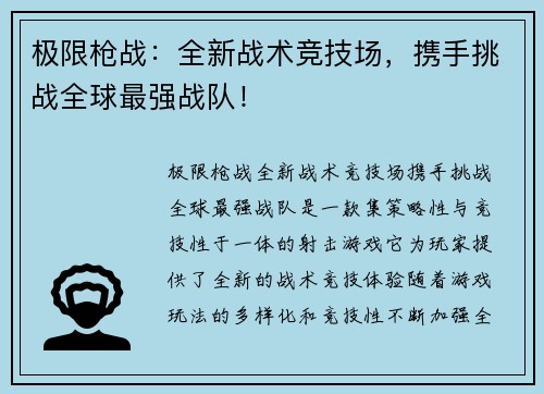 极限枪战：全新战术竞技场，携手挑战全球最强战队！