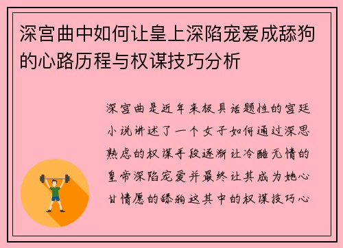 深宫曲中如何让皇上深陷宠爱成舔狗的心路历程与权谋技巧分析