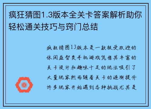 疯狂猜图1.3版本全关卡答案解析助你轻松通关技巧与窍门总结
