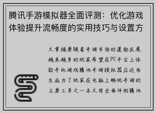 腾讯手游模拟器全面评测：优化游戏体验提升流畅度的实用技巧与设置方法