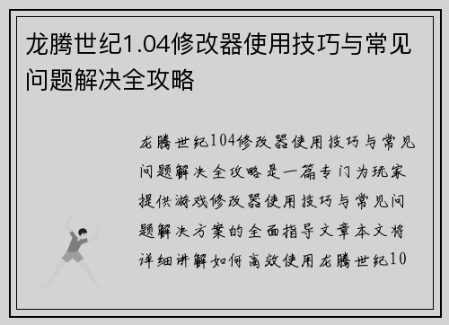 龙腾世纪1.04修改器使用技巧与常见问题解决全攻略