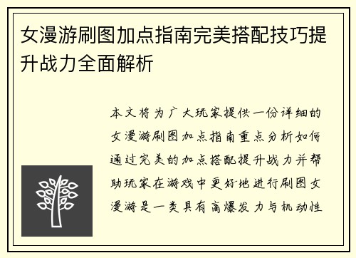 女漫游刷图加点指南完美搭配技巧提升战力全面解析