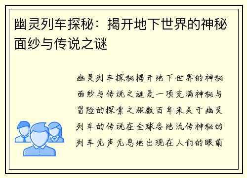 幽灵列车探秘：揭开地下世界的神秘面纱与传说之谜