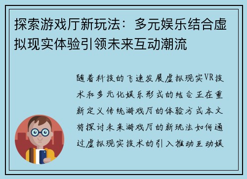探索游戏厅新玩法：多元娱乐结合虚拟现实体验引领未来互动潮流