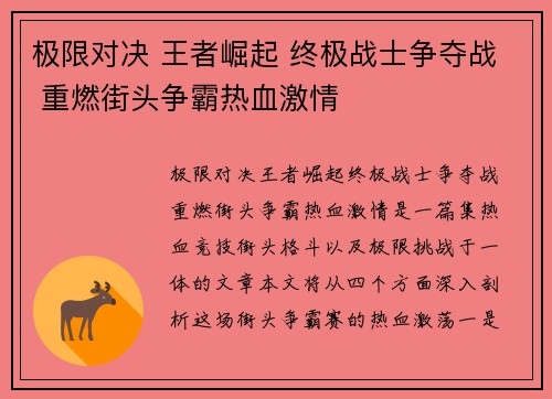 极限对决 王者崛起 终极战士争夺战 重燃街头争霸热血激情