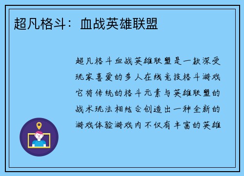 超凡格斗：血战英雄联盟