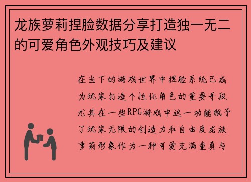 龙族萝莉捏脸数据分享打造独一无二的可爱角色外观技巧及建议