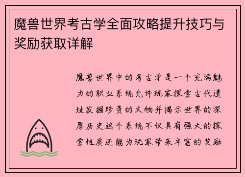 魔兽世界考古学全面攻略提升技巧与奖励获取详解