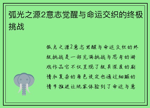 弧光之源2意志觉醒与命运交织的终极挑战