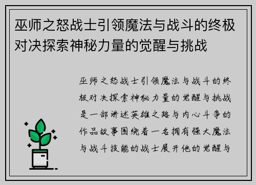 巫师之怒战士引领魔法与战斗的终极对决探索神秘力量的觉醒与挑战