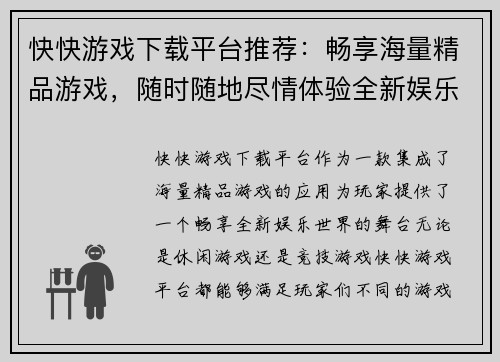 快快游戏下载平台推荐：畅享海量精品游戏，随时随地尽情体验全新娱乐世界