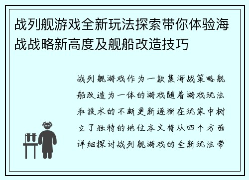 战列舰游戏全新玩法探索带你体验海战战略新高度及舰船改造技巧