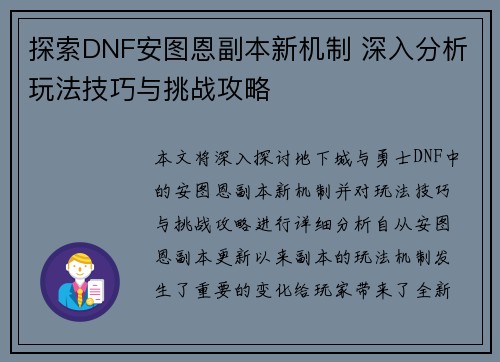 探索DNF安图恩副本新机制 深入分析玩法技巧与挑战攻略