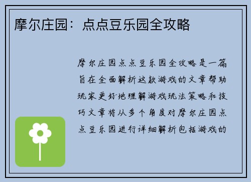 摩尔庄园:点点豆乐园全攻略
