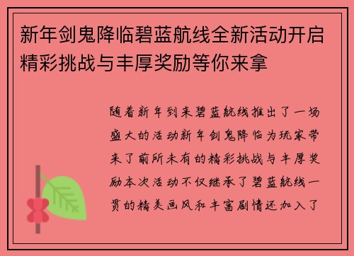 新年剑鬼降临碧蓝航线全新活动开启精彩挑战与丰厚奖励等你来拿