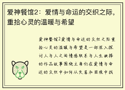 爱神餐馆2:爱情与命运的交织之际,重拾心灵的温暖与希望