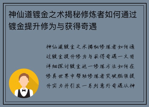 神仙道镀金之术揭秘修炼者如何通过镀金提升修为与获得奇遇