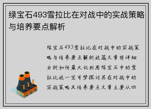 绿宝石493雪拉比在对战中的实战策略与培养要点解析