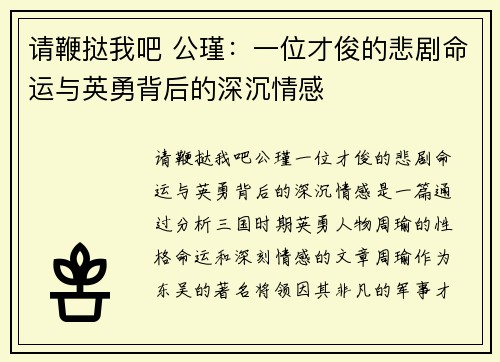 请鞭挞我吧 公瑾:一位才俊的悲剧命运与英勇背后的深沉情感