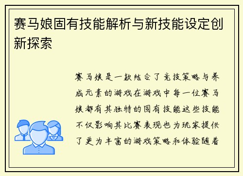 赛马娘固有技能解析与新技能设定创新探索