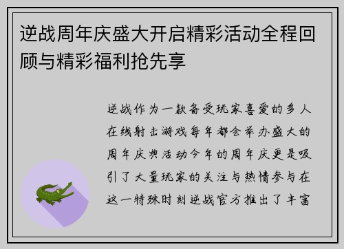 逆战周年庆盛大开启精彩活动全程回顾与精彩福利抢先享