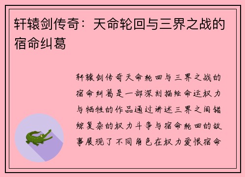 轩辕剑传奇：天命轮回与三界之战的宿命纠葛