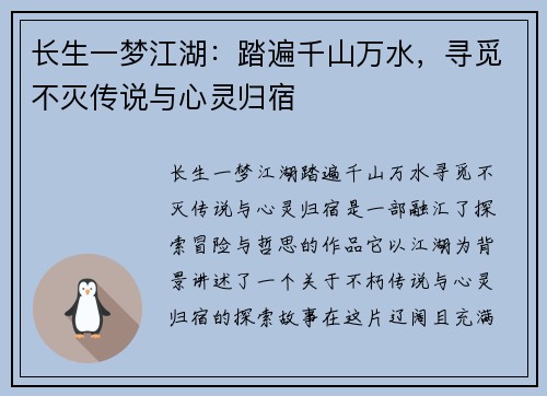 长生一梦江湖:踏遍千山万水,寻觅不灭传说与心灵归宿