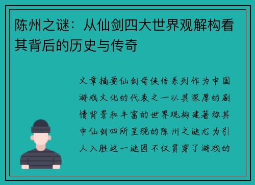 陈州之谜：从仙剑四大世界观解构看其背后的历史与传奇