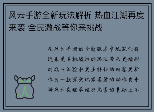 风云手游全新玩法解析 热血江湖再度来袭 全民激战等你来挑战