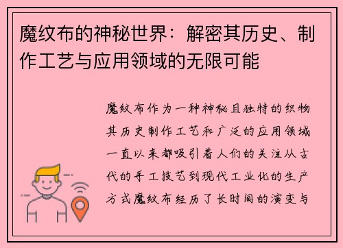 魔纹布的神秘世界：解密其历史、制作工艺与应用领域的无限可能