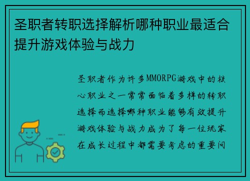 圣职者转职选择解析哪种职业最适合提升游戏体验与战力