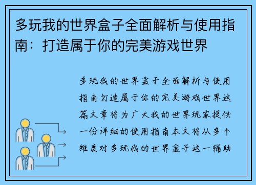 多玩我的世界盒子全面解析与使用指南：打造属于你的完美游戏世界