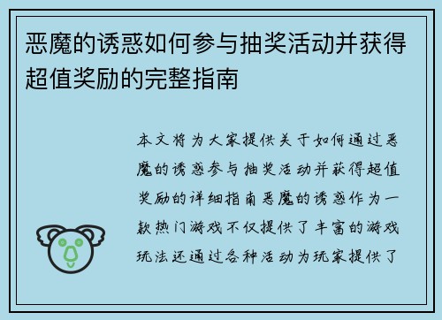 恶魔的诱惑如何参与抽奖活动并获得超值奖励的完整指南
