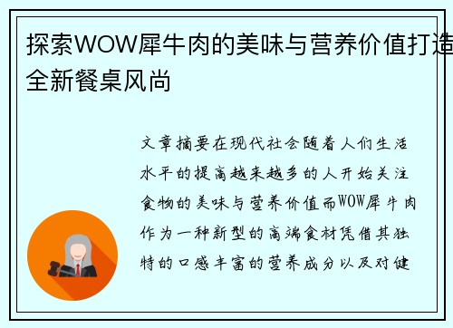 探索WOW犀牛肉的美味与营养价值打造全新餐桌风尚