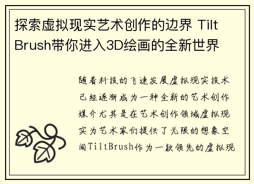 探索虚拟现实艺术创作的边界 Tilt Brush带你进入3D绘画的全新世界