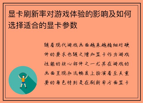 显卡刷新率对游戏体验的影响及如何选择适合的显卡参数